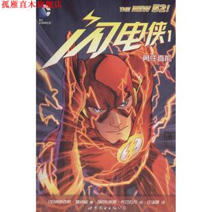 【正版书】 闪电侠1:勇往直前 [加]弗朗西斯·曼纳普,[美]布莱恩·布切拉托,任谊鑫译 世界图书出版公司