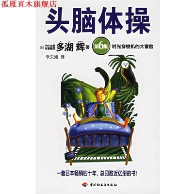 【正版书】 头脑体操 (日)多湖辉 著,李东海 译 中国轻工业出版社