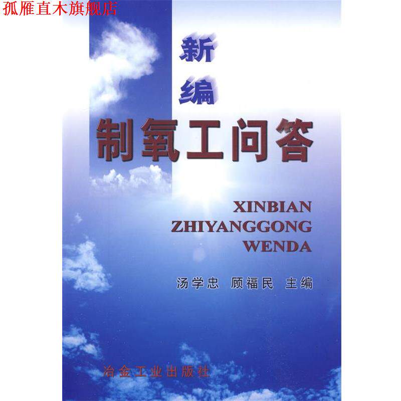 【正版书】 新编制氧工问答 汤学忠,顾福民 主编 冶金工业出版社