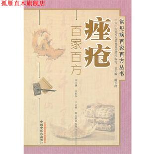 【正版书】 痤疮百家百方----常见病百家百方丛书 刘天骥,等 中国中医药出版社
