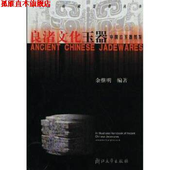 【正版书】 良渚文化玉器:中国古玉器图鉴 余继明 著 浙江大学出版社