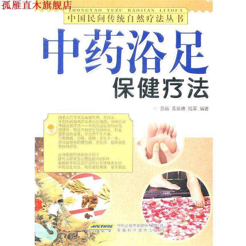 【正版书】 中药浴足保健疗法 苏扬,苏荣德,陆军　编著 安徽科学技术出版社