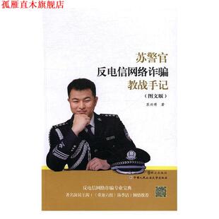 【正版书】 苏警官反电信网络诈骗教战手记 苏兴博 群众出版社