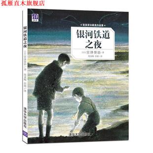 【正版书】 银河铁道之夜 [日] 宫泽贤治 著,周龙梅,彭懿 译 清华大学