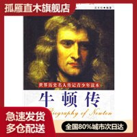 【正版】世界历史名人传记青少年读本牛顿传 温发权