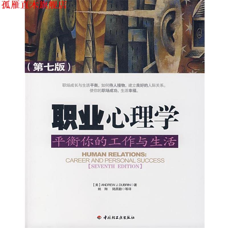【正版书】 职业心理学:平衡你的工作与生活 (美)都布林(DuBrin,A.) 著,姚翔,陆昌勤 等译 中国轻工业出版社