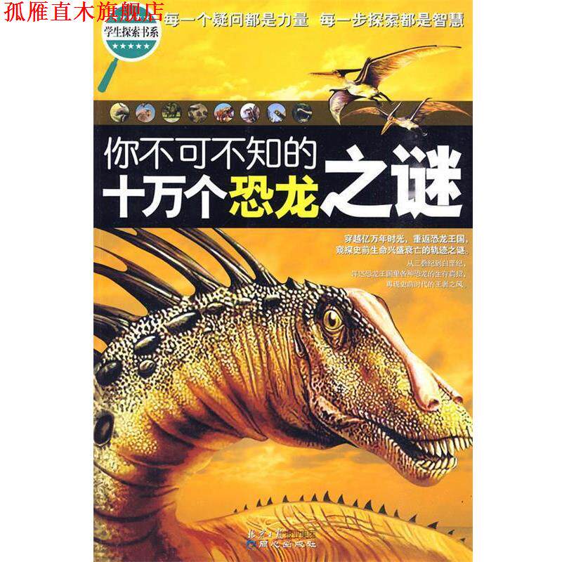【正版书】 学生探索书系-你不可不知的十万个恐龙之谜 禹田 编著 同心出版社