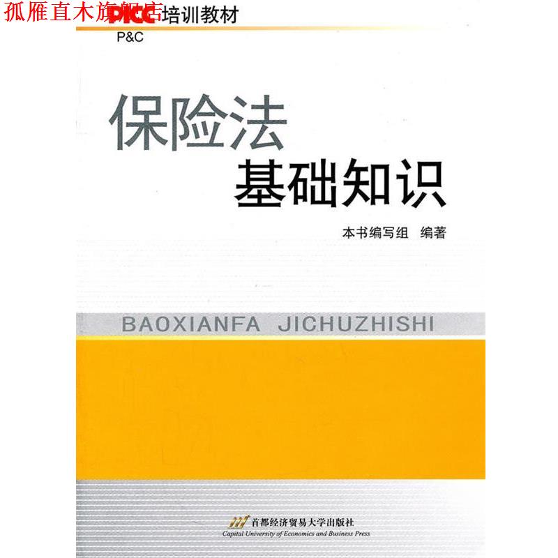【正版书】 保险法基础知识 本书编写组 编著 首都经济贸易大学出版社