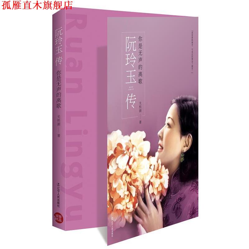 【正版书】 你是无声的离歌:阮玲玉传 关熙潮 辽宁人民出版社