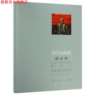 正版 青岛出版 书 姜衍波 社 当代油画家：段正渠