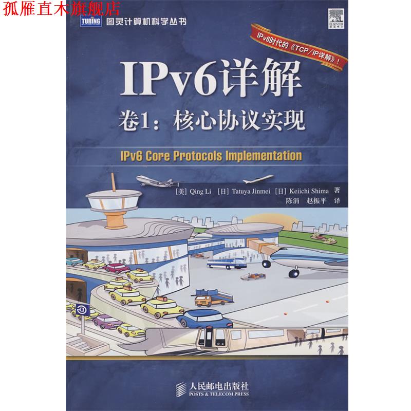【正版书】 IPv6详解 卷1:核心协议实现 (美)李清 等著,陈涓,赵振平 译 人民邮电出版社