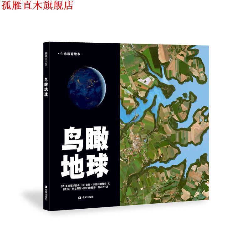 【正版书】 鸟瞰地球—法国摄影大师航拍作品 [法]美丽星球协会,[法]安娜·珍克利奥维奇　文,[法]扬·阿尔蒂斯-朗　摄影 ,高丙胜
