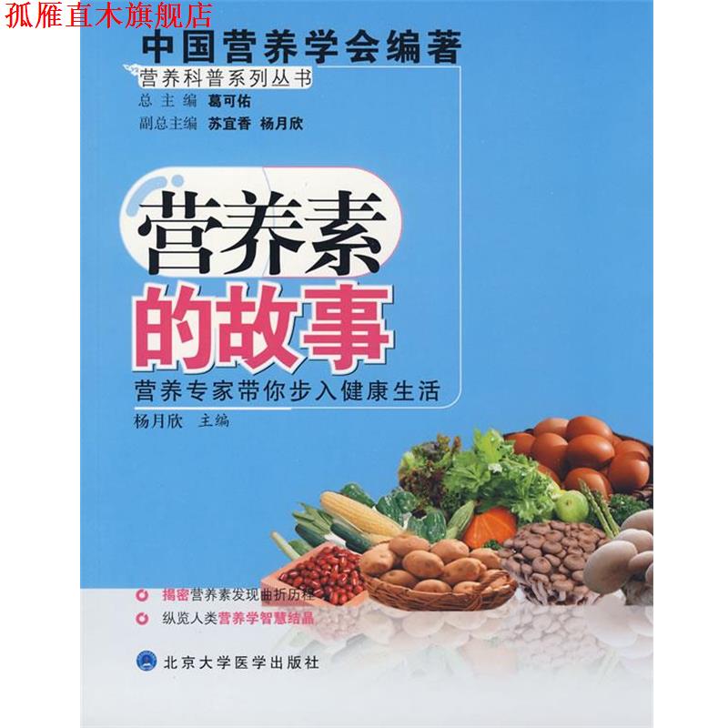【正版书】 营养科普系列丛书:营养素的故事 杨月欣 主编 北京大学医学出版社
