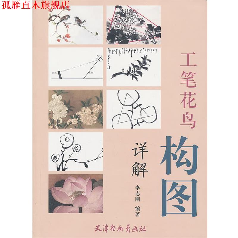 【正版书】 工笔花鸟构图详解 李志刚　编著 天津杨柳青画社
