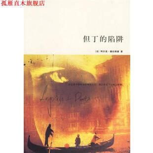 著 正版 法 高镇宇 中信出版 但丁 译 书 社 陷阱 王晓乐 德拉朗德