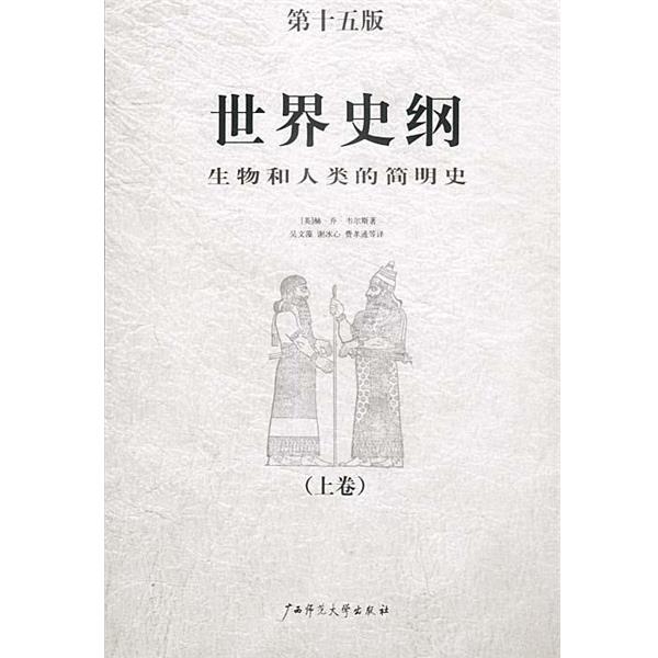 【正版书】 世界史纲 [英]韦尔斯 著,吴文藻,谢冰心,费孝通等 译 广西师范大学出版社
