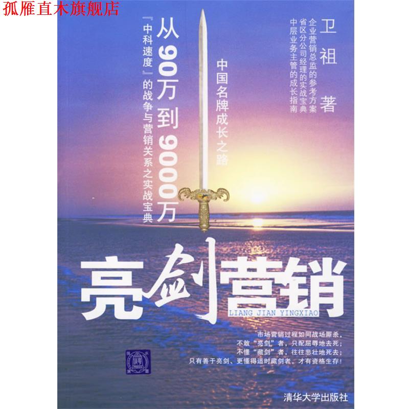 【正版书】 亮剑营销:从90万到9000万“中科速度”的战争与营销关系之实战宝典 卫祖 著 清华大学出版社