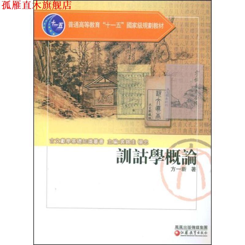 【正版书】 训诂学概论 方一新 著 凤凰出版传媒集团,江苏教育出版社