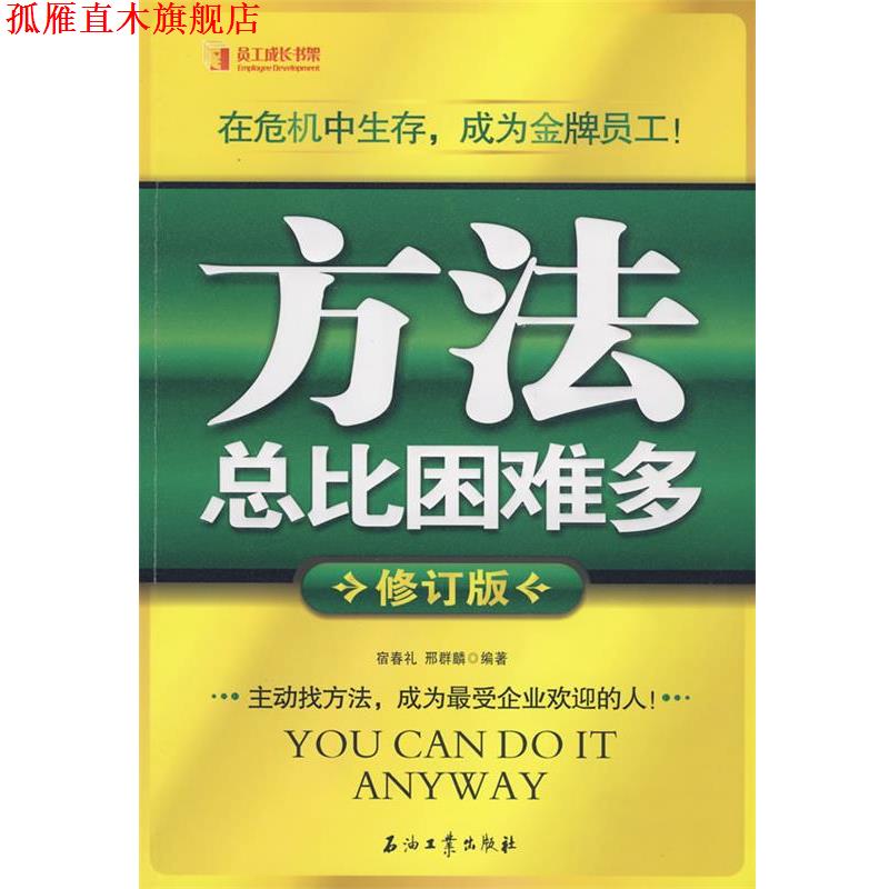 【正版书】 方法总比困难多 宿春礼,邢群麟 编著 石油工业出版社