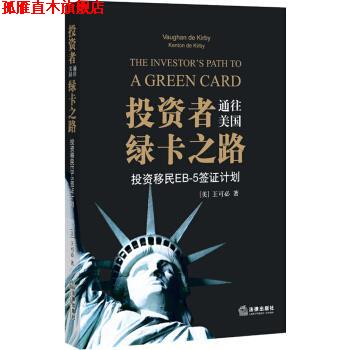 【正版书】 投资者通往美国绿卡之路-投资移民EB-5签证计划 [美] 王可必 著 法律出版社