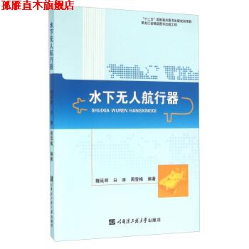 【正版书】 水下无人航行器 魏延辉,白涛,周雪梅 著 哈尔滨工程大学出版社