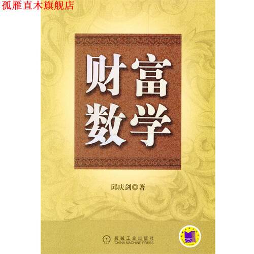 【正版书】 财富数学 邱庆剑 著 机械工业出版社