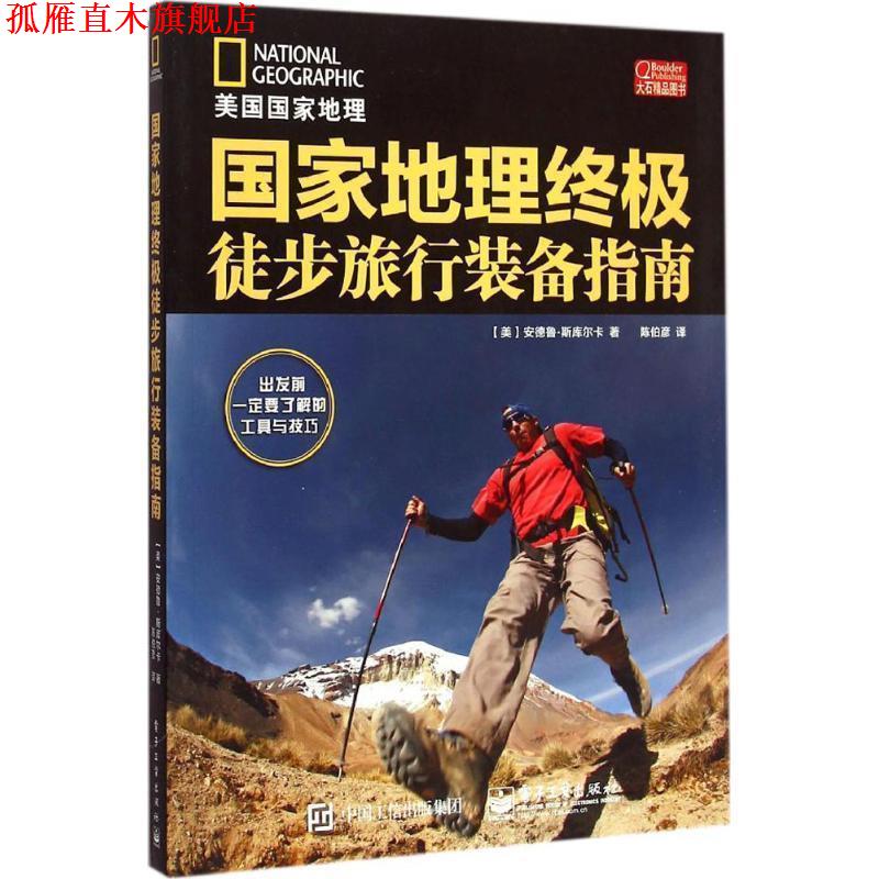 【正版书】 国家地理徒步旅行装备指南 安德鲁·斯库尔卡(Andrew Skurka) 著,陈伯彦 译 电子工业出版社