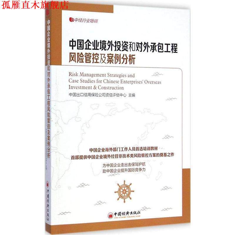 【正版书】 中国企业境外投资和对外承包工程风险管控及案例分析 中国出口信用保险公司资信评估中心 主编 中国经济出版社