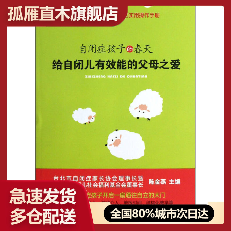 【正版书】自闭症孩子的春天-给自闭儿有效能的父母之爱陈金燕