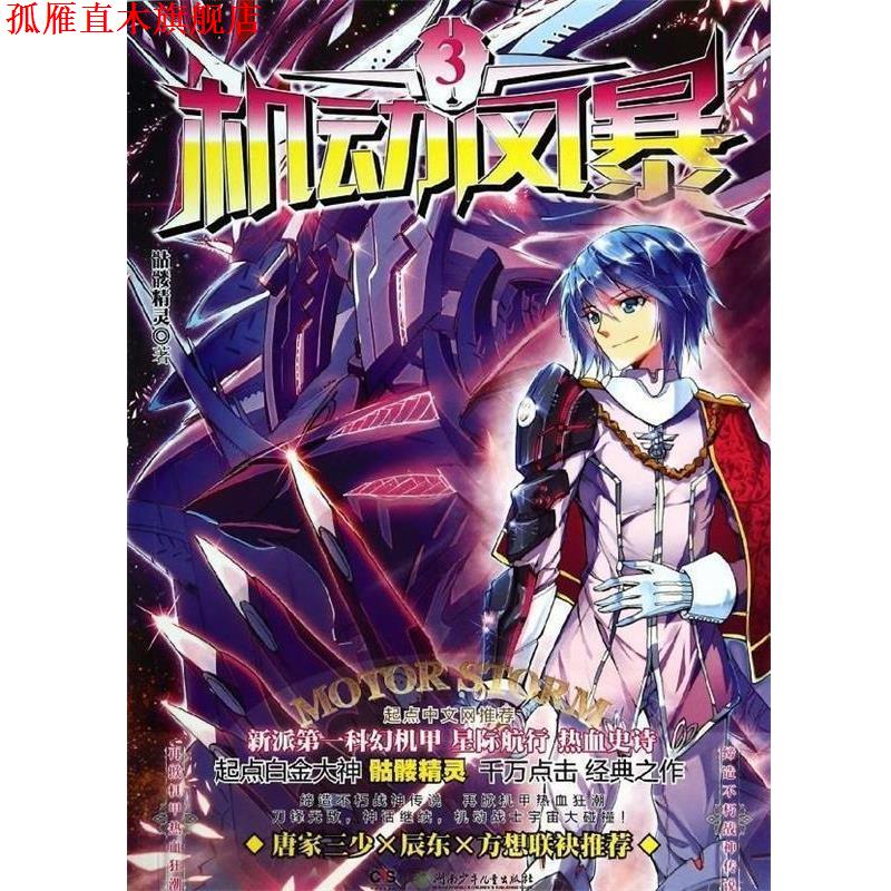【正版书】 机动风暴 骷髅精灵 著 湖南少年儿童出版社
