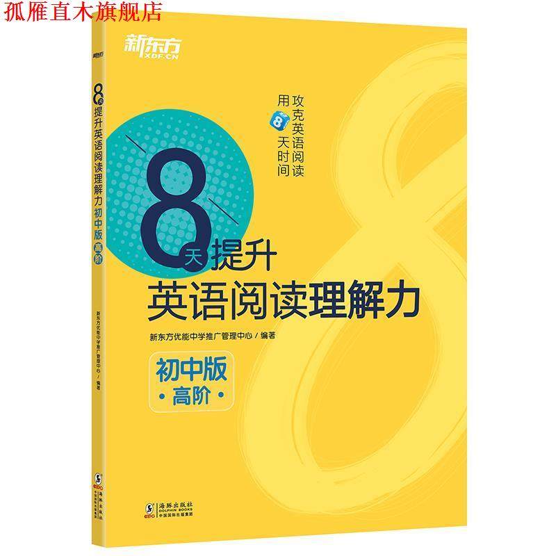 【正版书】 新东方 8天提升英语阅读理解力—初中版 新东方优能中学推广管理中心 著 海豚出版社