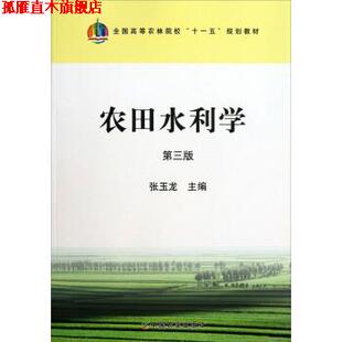 【正版书】 全国高等农林院校“”规划教材:农田水利学 张玉龙 编 中国农业出版社