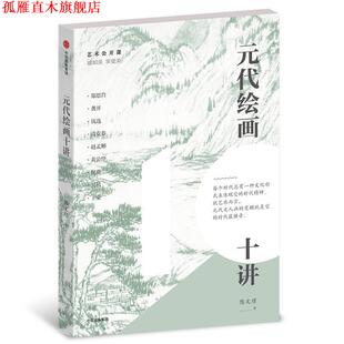 【正版书】 元代绘画十讲 陈文璟 中信出版社