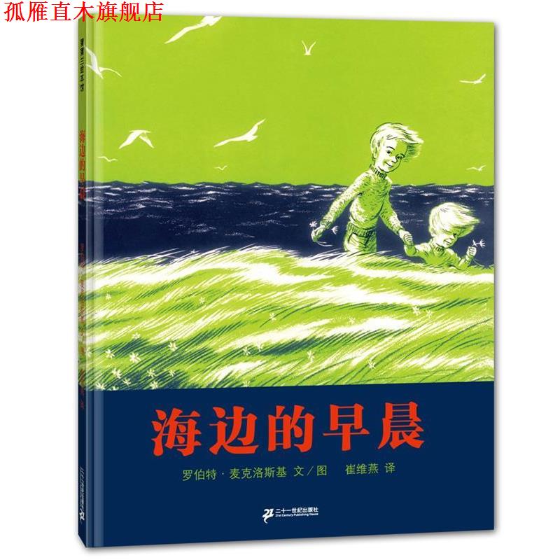 【正版书】 海边的早晨 罗伯特麦克洛斯基 文 ,罗伯特麦克洛斯基 绘 21世纪出版社