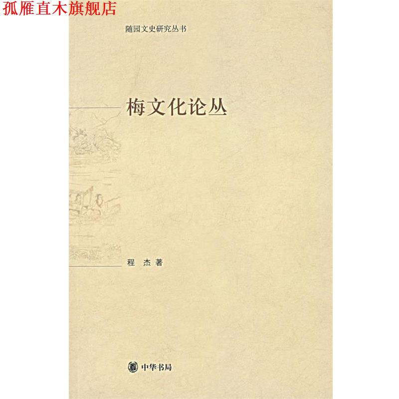 【正版书】 梅文化论丛 程杰　著 中华书局