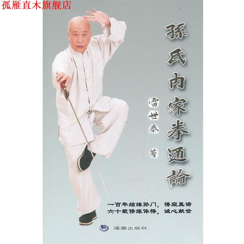 【正版书】 孙氏内家拳通论 雷世泰　著 海潮出版社