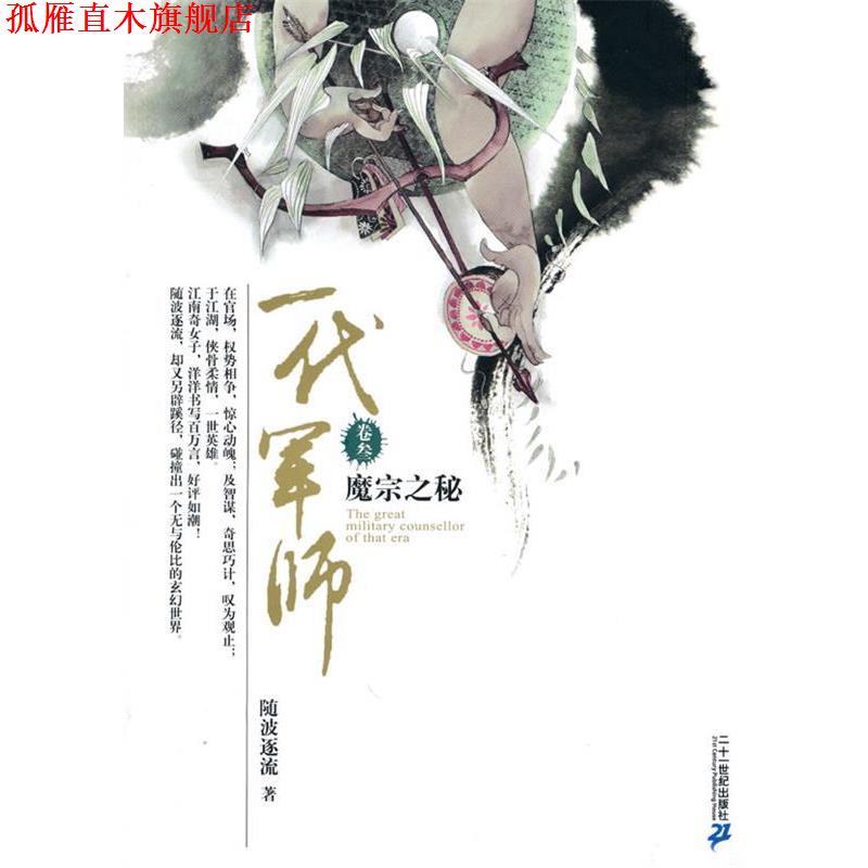 【正版书】 一代军师 卷叁 魔宗之秘 随波逐流 著 21世纪出版社