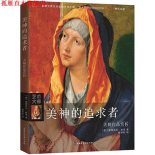 【正版书】 美神的追求者 (意)斯蒂芬尼·祖菲(Stefano Zuffi) 著,崔泽耘 译 北京时代华文书局
