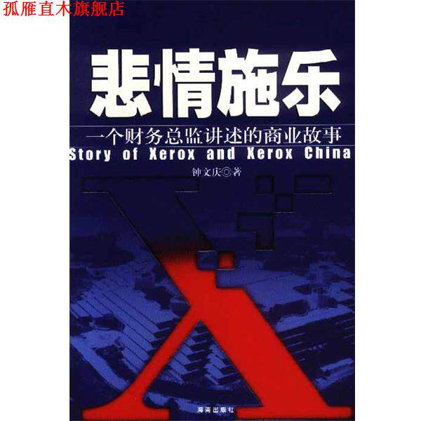 【正版书】 悲情施乐:一个财务总监讲述的商业故事 钟文庆 著 海南出版社