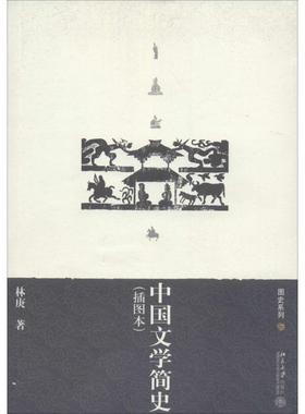 【正版书】 中国文学简史 林庚 著 北京大学出版社