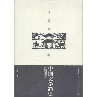 中国文学简史 书 林庚 著 社 北京大学出版 正版