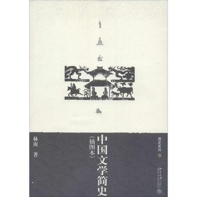 【正版书】 中国文学简史 林庚 著 北京大学出版社