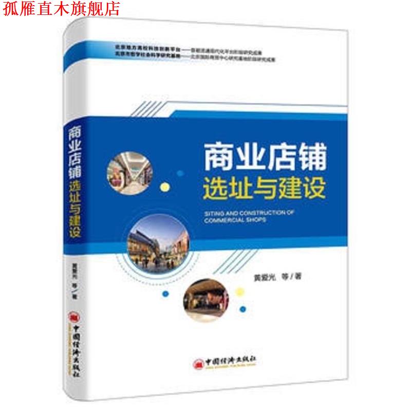 【正版书】 商业店铺选址与建设 黄爱光 中国经济出版社