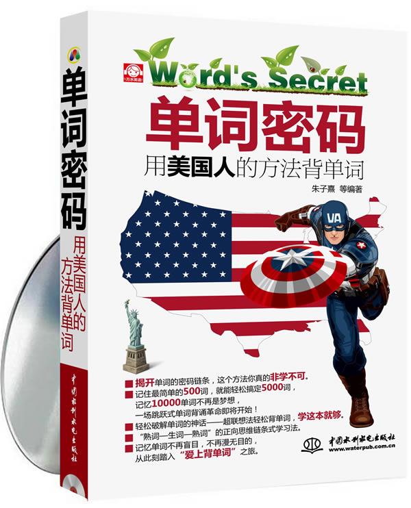 【正版书】单词密码:用美国人的方法背单词 M 朱子熹