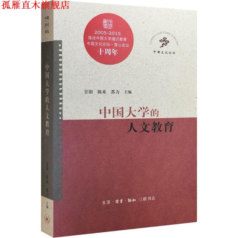 【正版书】 中国大学的人文教育 甘阳,陈来,苏力 主编 生活·读书·新知三联书店