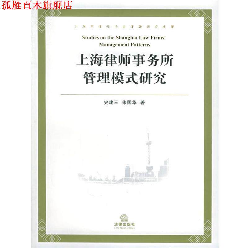 【正版书】 上海律师事务所管理模式研究 史建三,朱国华 著 法律出版社