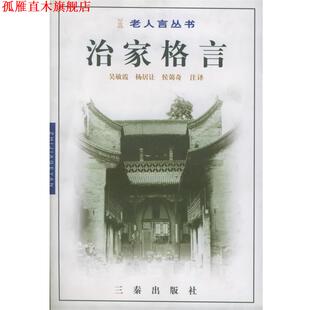 【正版书】 戒子通录 吴敏霞,杨居让,侯蔼奇 注译 三秦出版