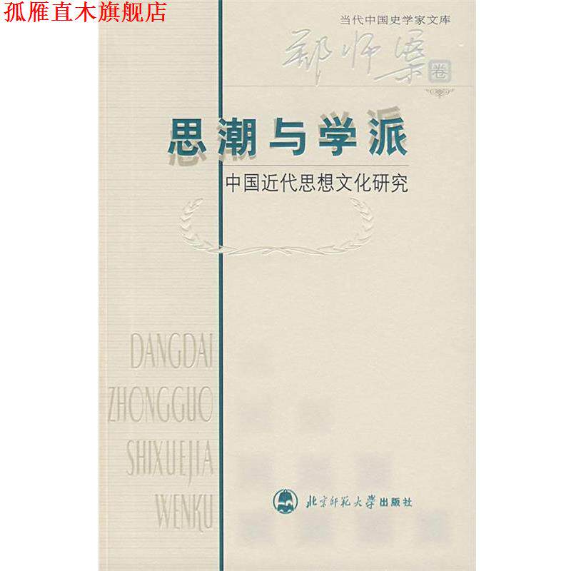 【正版书】 思潮与学派:中国近代思想文化研究 郑师渠　著 北京师范大学出版社