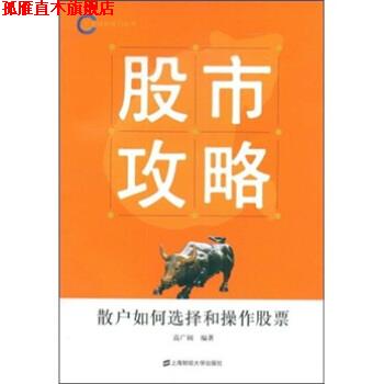 【正版书】 股市攻略:散户如何选择和操作股票 高广阔 上海财经大学出版社