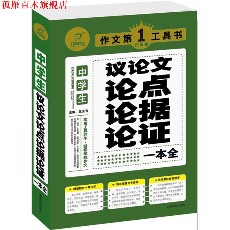 【正版书】 作文工具书 中学生议论文论点论据论证一本全 王玉芳 编 湖南教育出版社